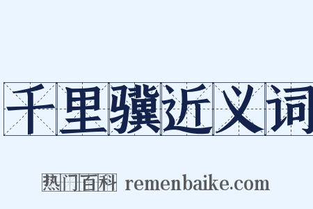 千里骥近义词是什么意思的图片